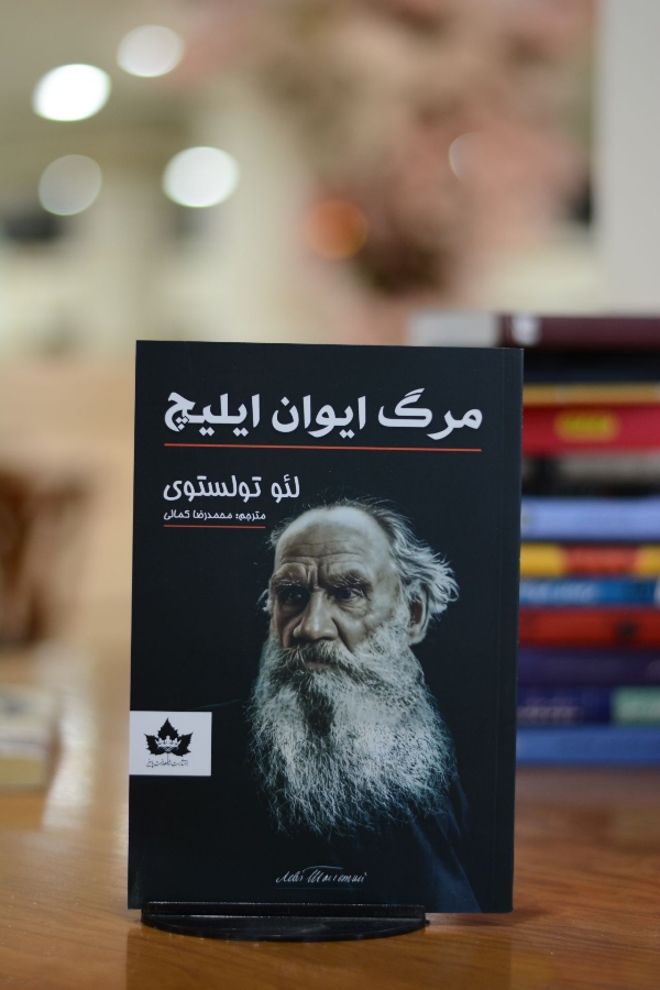 کتاب مرگ ایوان ایلیچ اثری از لئو تولستوی