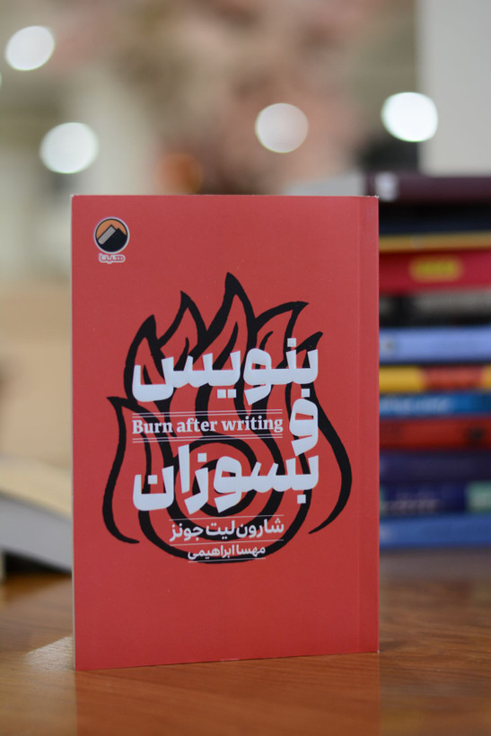 بنویس و بسوزان اثری از شارون لیت جونز