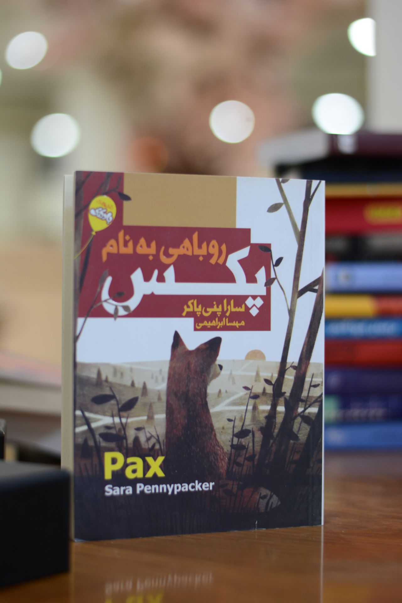 روباهی به نام پکس اثری از سارا پنی پاکر