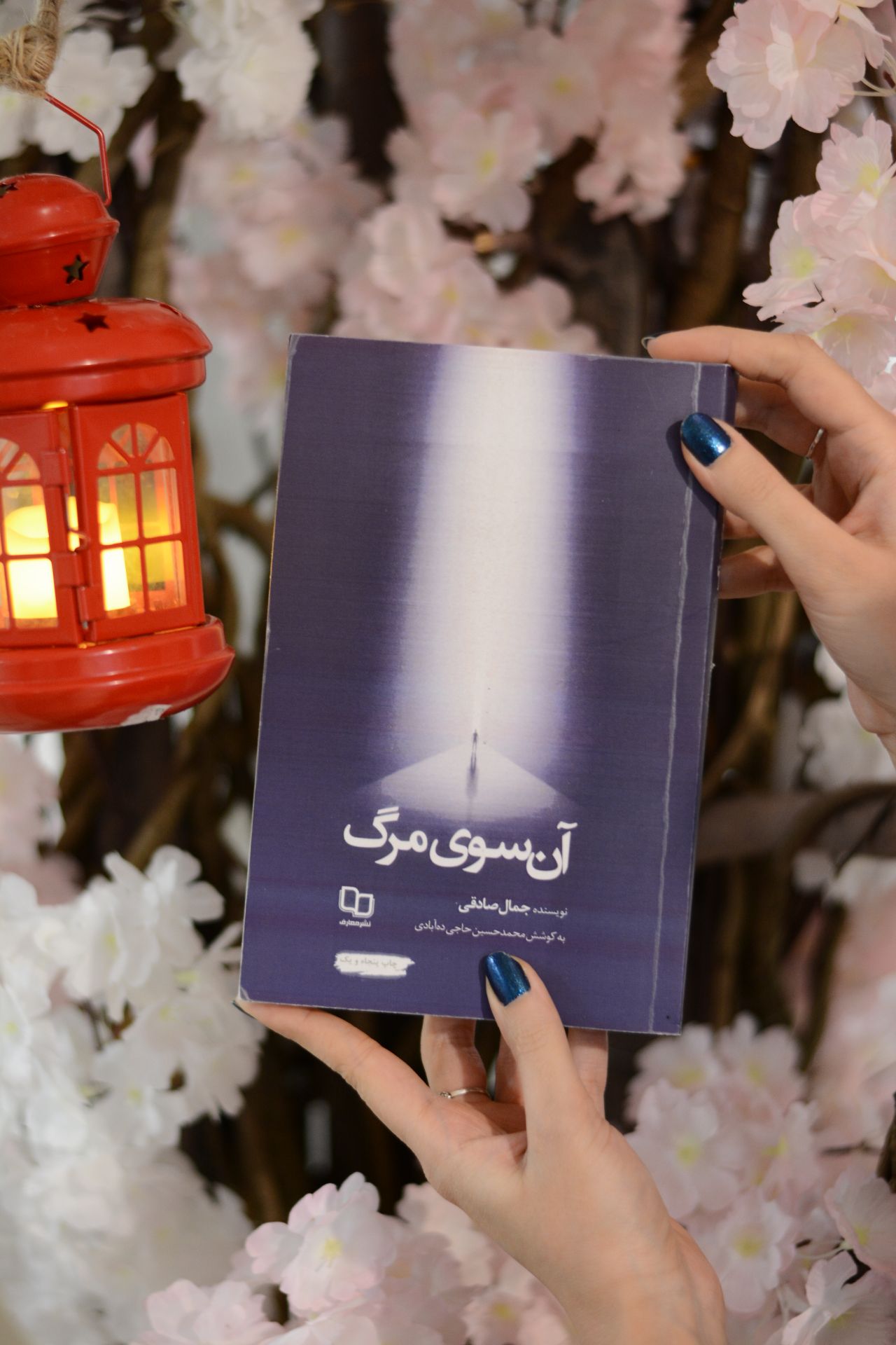 آن سوی مرگ اثری از جمال صادقی
