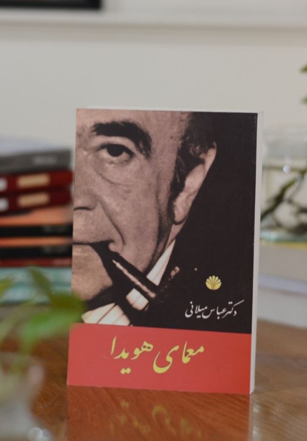 کتاب معمای هویدا اثری از دکتر عباس میلانی
