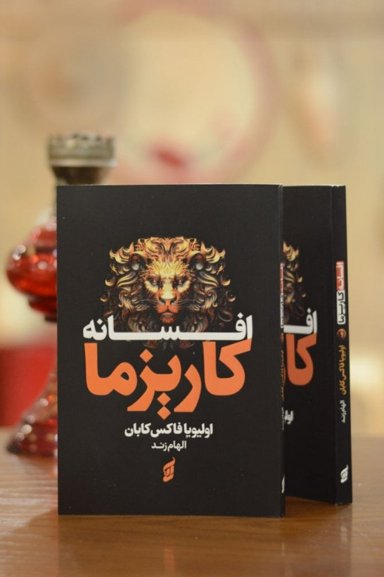 کتاب افسانه کاریزما اثری از اولیویا فاکس کابان
