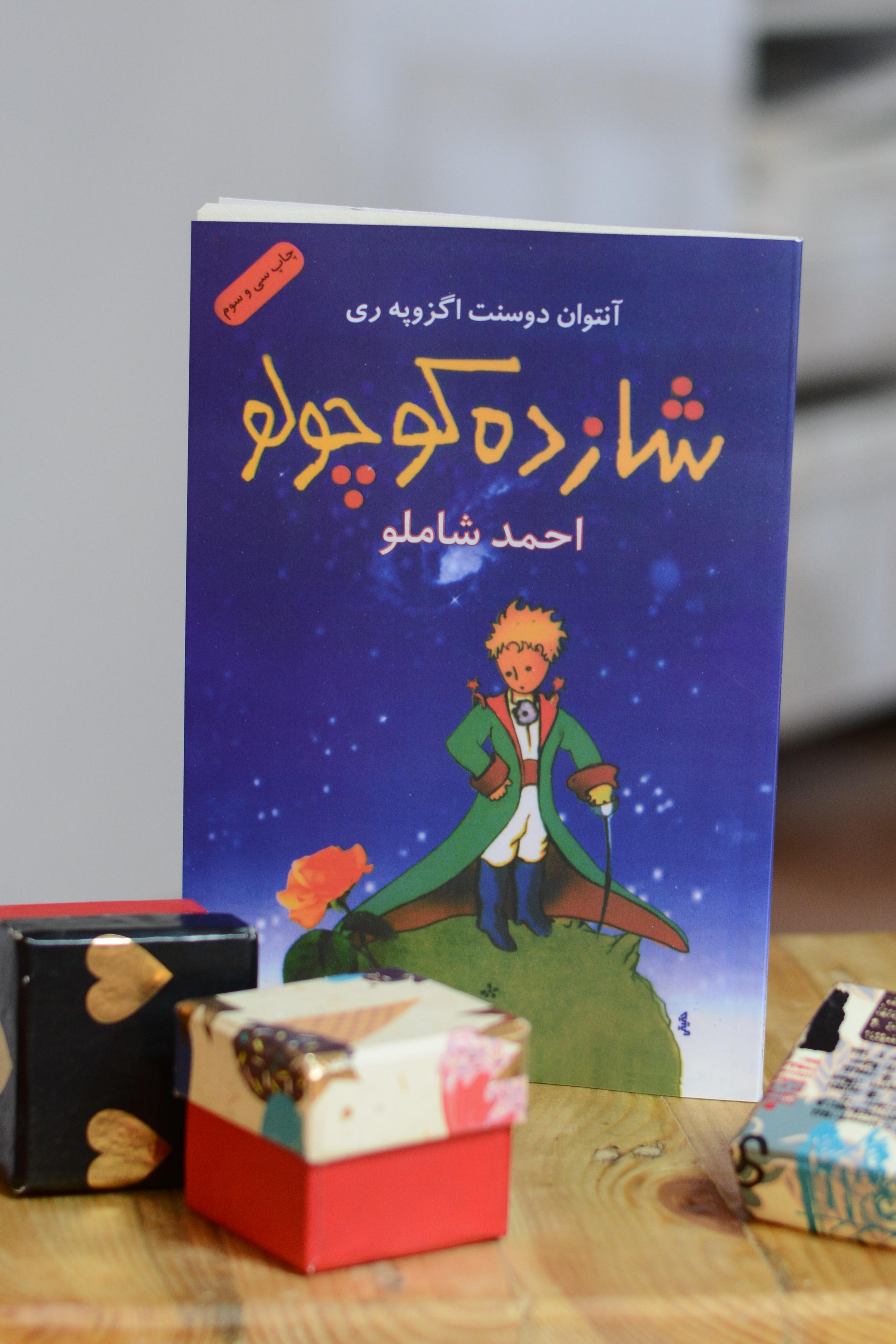 کتاب شازده کوچولو اثری از آنتوان دوسنت اگزوپه ری