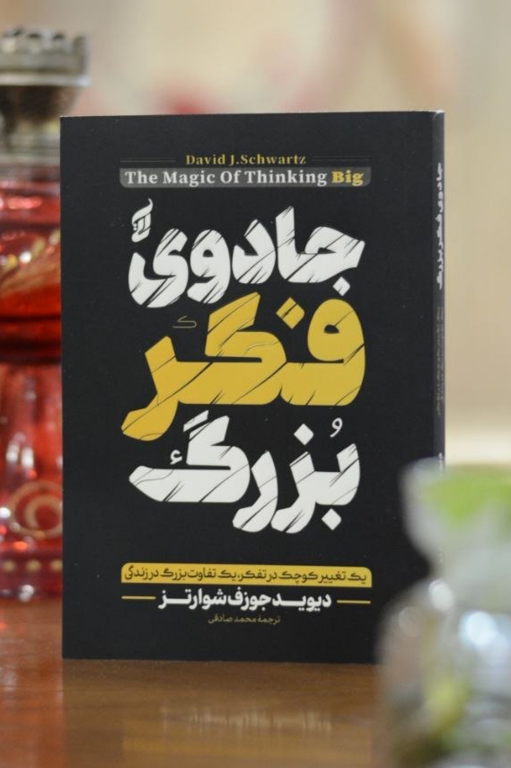 کتاب جادوی فکر بزرگ اثری از دوید جوزف شوارتز