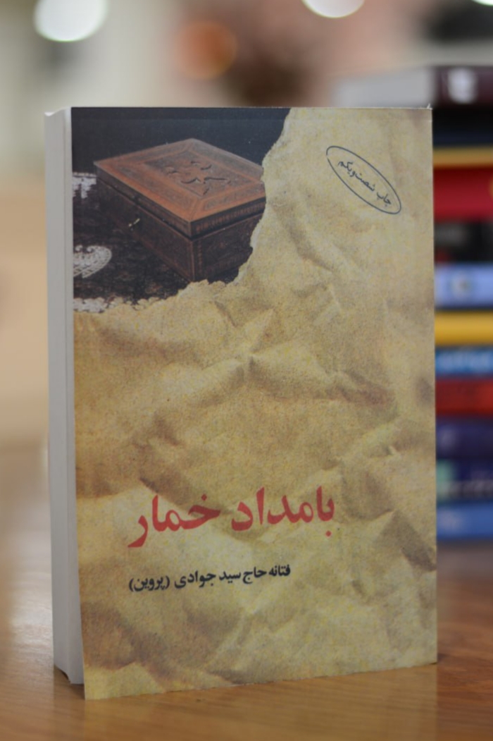 کتاب بامداد خمار اثری از فتانه حاج سید جوادی (پروین)