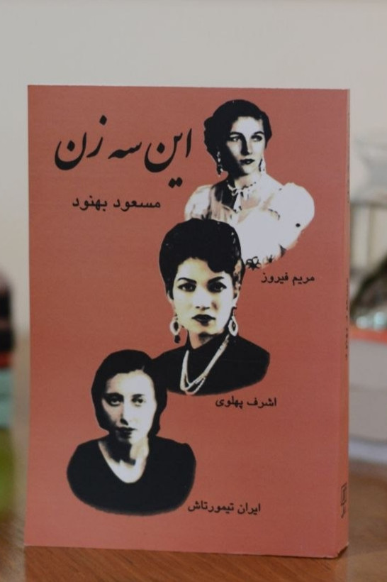 کتاب این سه زن اثری از مسعود بهنود