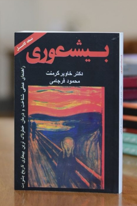 کتاب بیشعوری اثری از دکتر خاویر کرمنت