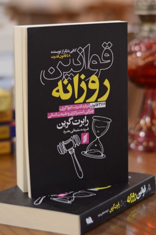 کتاب قوانین روزانه اثری از رابرت گرین