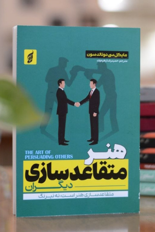 کتاب هنر متقاعدسازی دیگران اثری از مایکل سی دونالدسون
