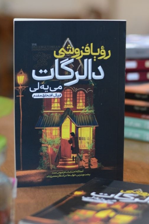 کتاب رویا فروشی دالرگات اثری از لی می یه