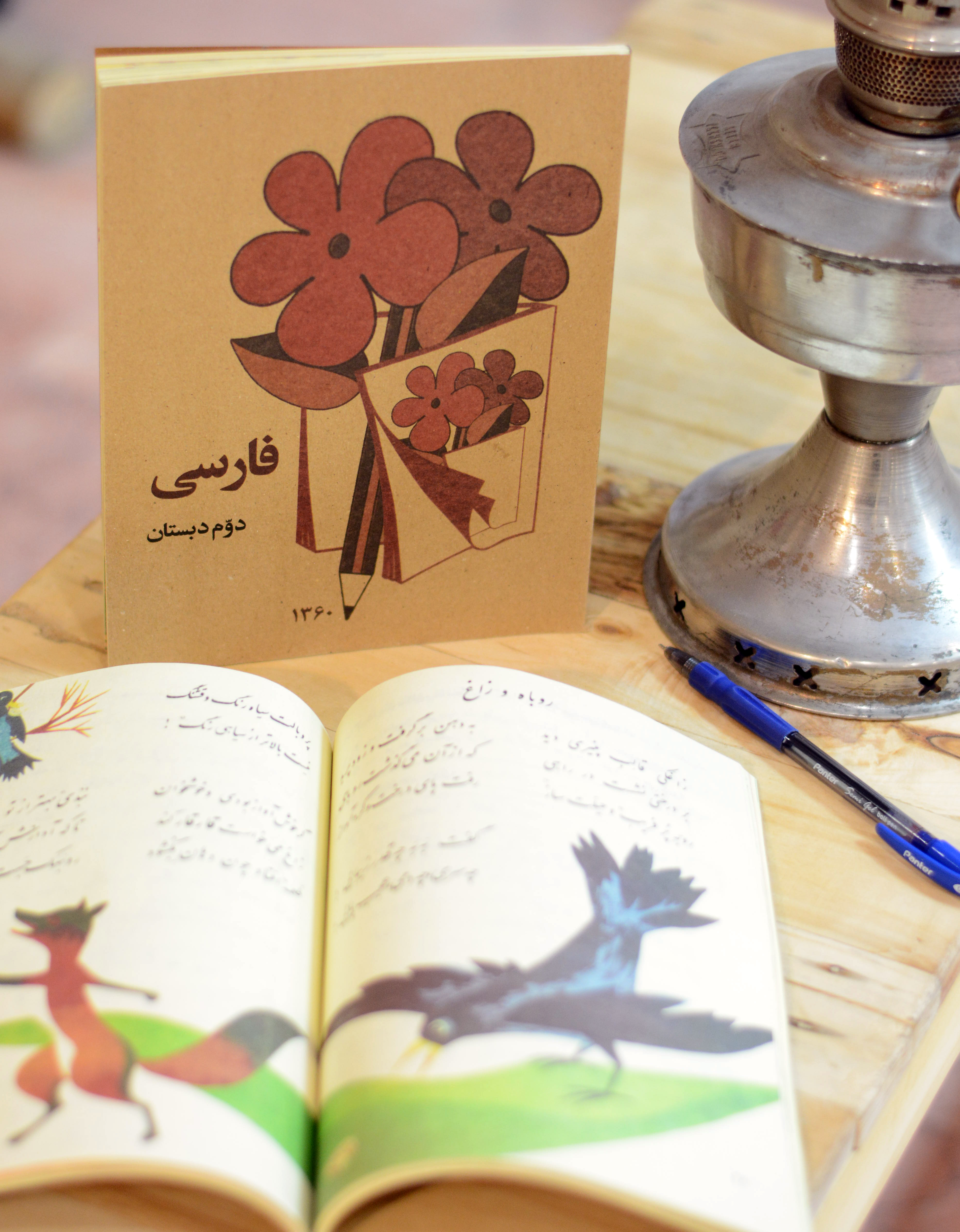 کتاب فارسی دوم  ابتدایی دهه 60 و70