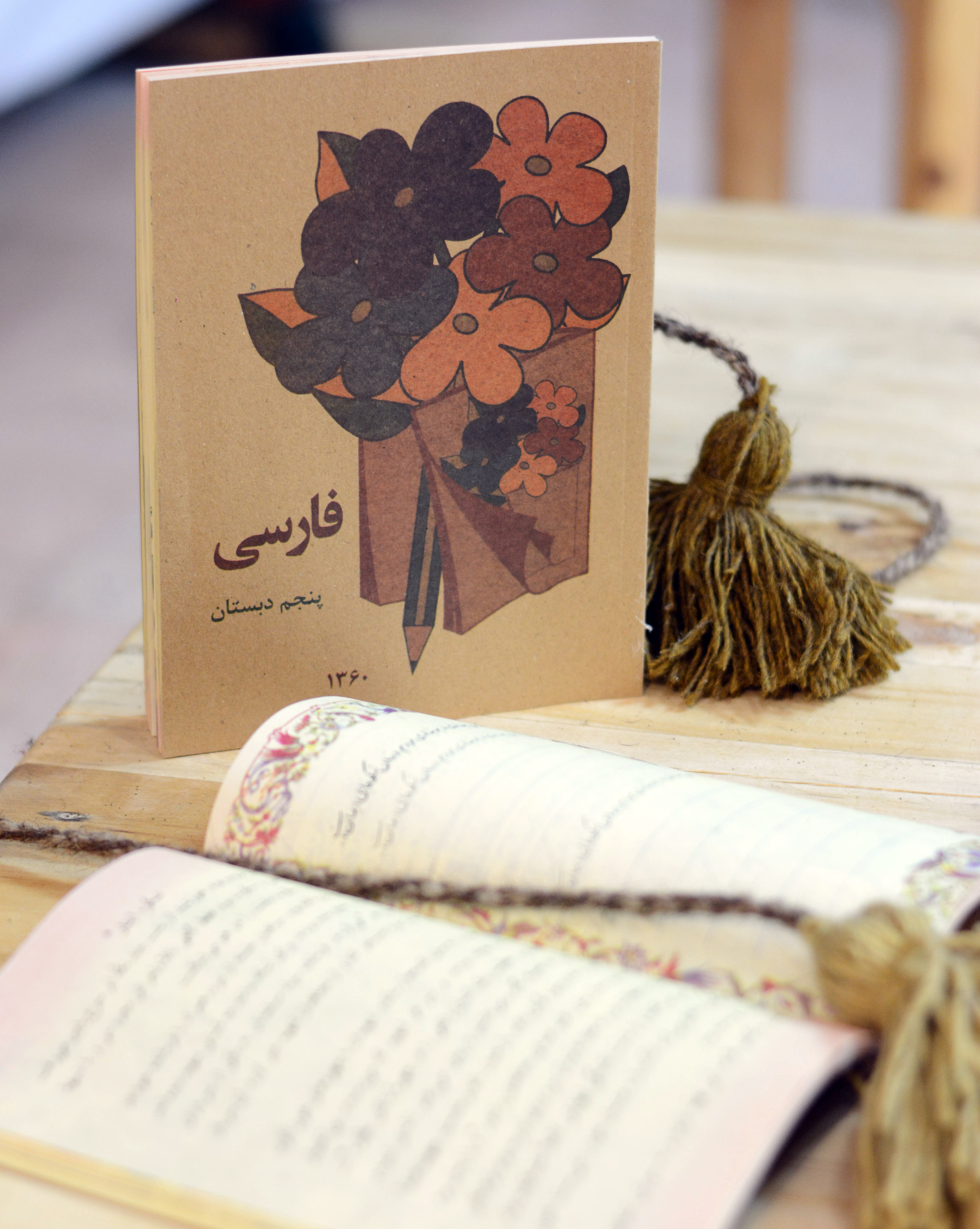 کتاب فارسی پنجم   ابتدایی دهه 60 و70