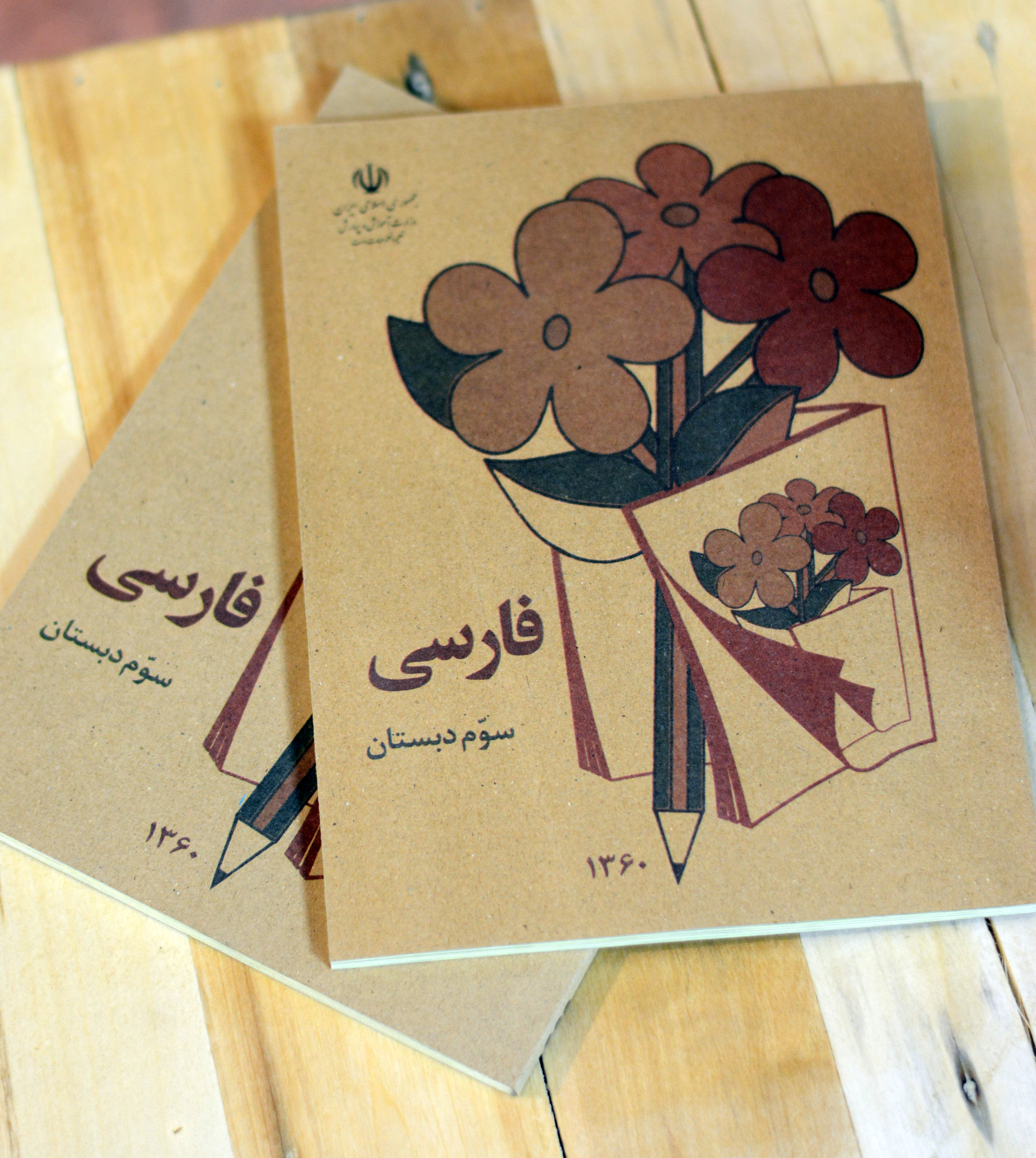 کتاب فارسی سوم  ابتدایی دهه 60 و70