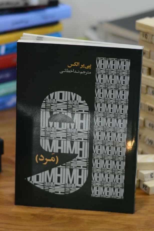 او (مرد) اثری از پی یر الکس