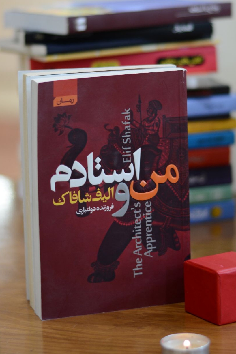 من و استادم اثری از الیف شافاک