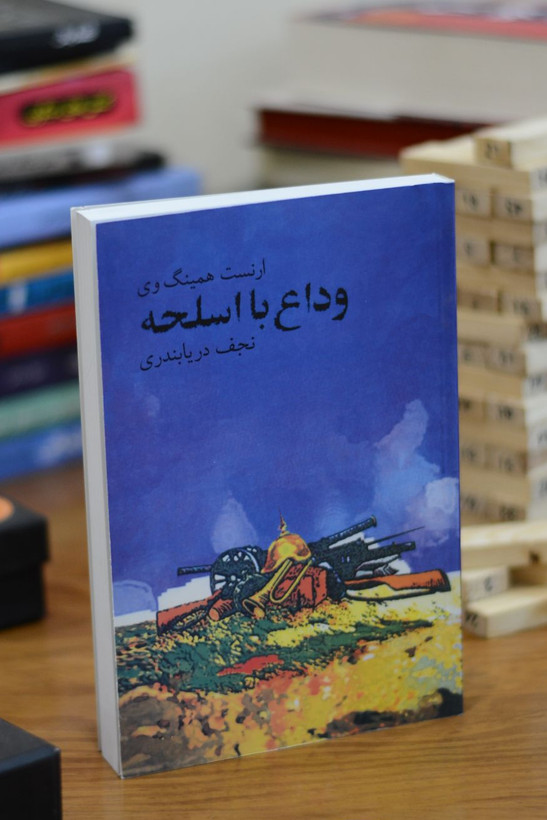وداع با اسلحه اثری از ارنست همینگ وی