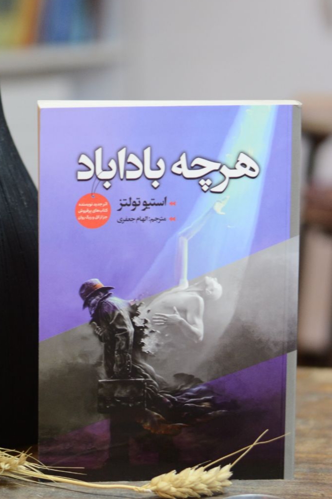 هر چه باداباد اثری از استو تولتز