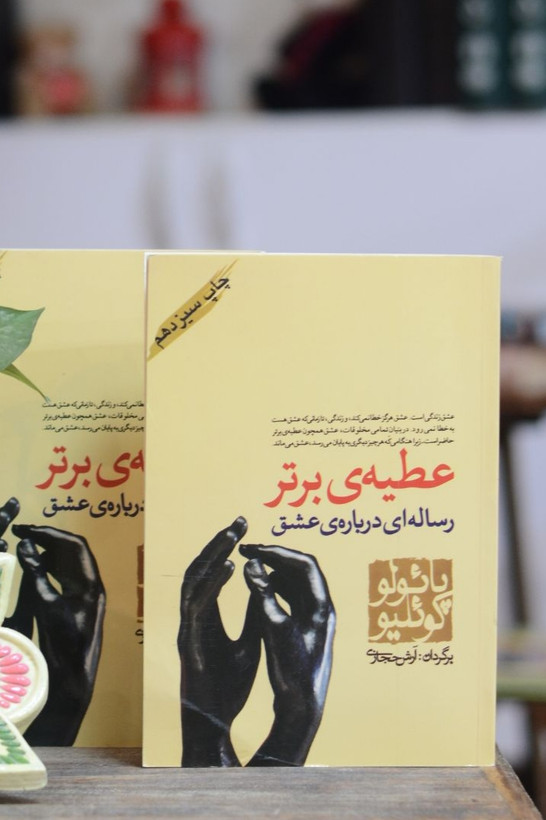 عطیه ی برتر اثری از پائولو کوئلیو