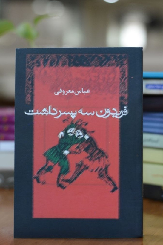 فریدون سه پسر داشت اثری از عباس معروفی