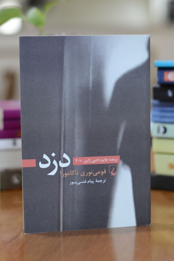 کتاب دزد اثری از فومی نوری ناکامورا
