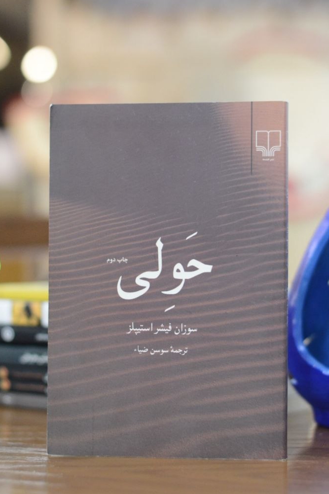 حولی اثری از سوزان فیشر استیپلز