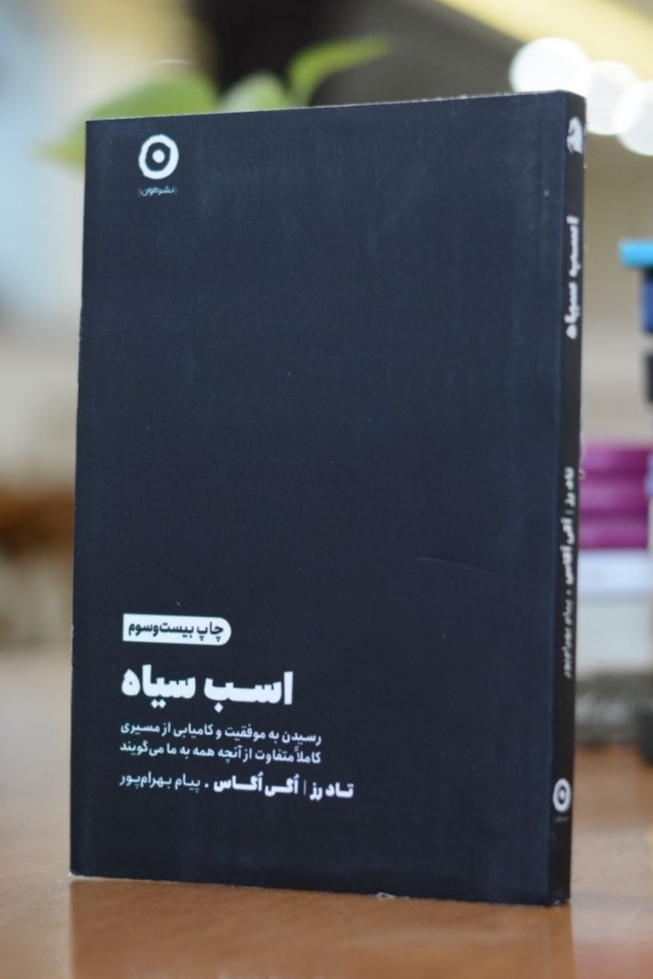 کتاب اسب سیاه اثری از اگی اگاس و تاد رز