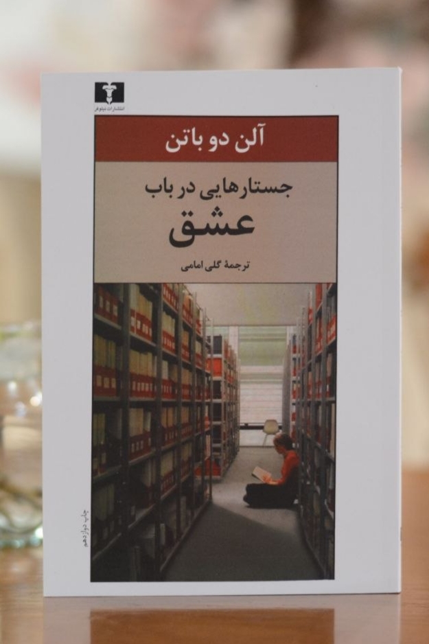 کتاب جستار هایی در باب عشق اثری از آلن دوباتن