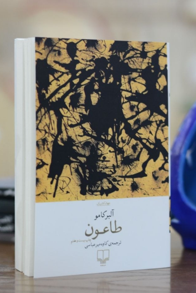طاعون اثری از آلبرکامو