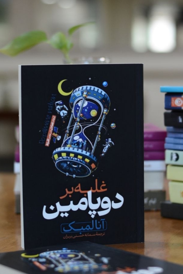 کتاب غلبه بر دوپامین اثری از آنالمبک