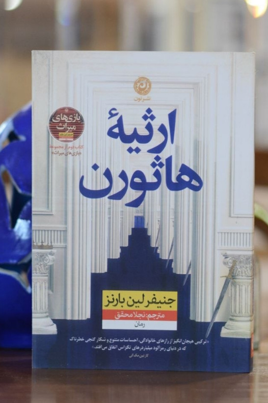کتاب ارثیه ٔ هارثون اثری از جنیفر لین بارنز