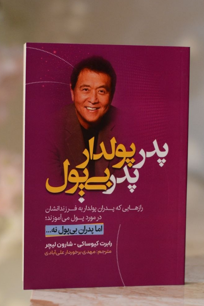 کتاب پدر پولدار پدر بی پول اثری از رابرت کیوساکی و شارون لیچر