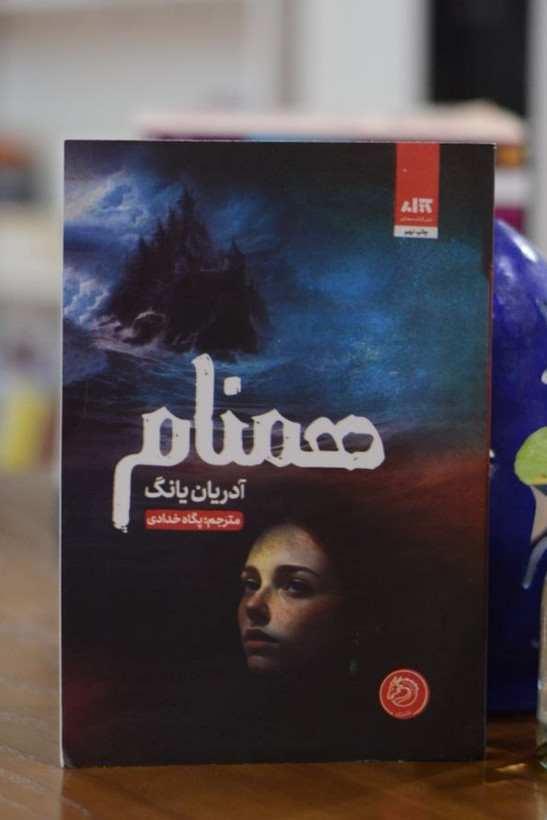 کتاب همنام اثری از آدریان یانگ