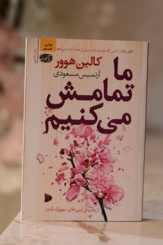 کتاب ما تمامش میکنیم اثری از کالین هوور