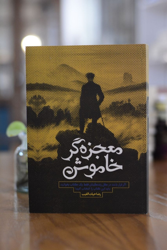 کتاب معجزه گر خاموش اثری از رضا حیات الغیب