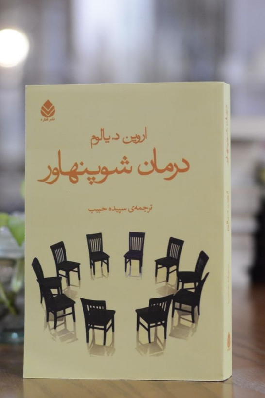 کتاب درمان شوپنهاور اثری اروین د.یالوم