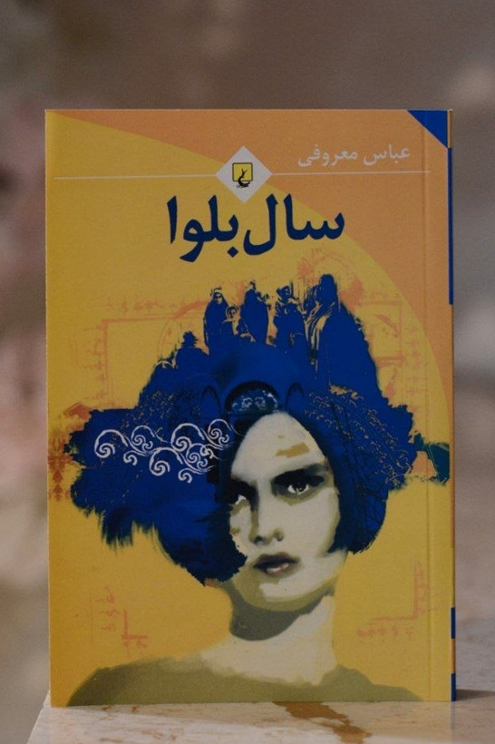 کتاب سال بلوا اثری از عباس معروفی