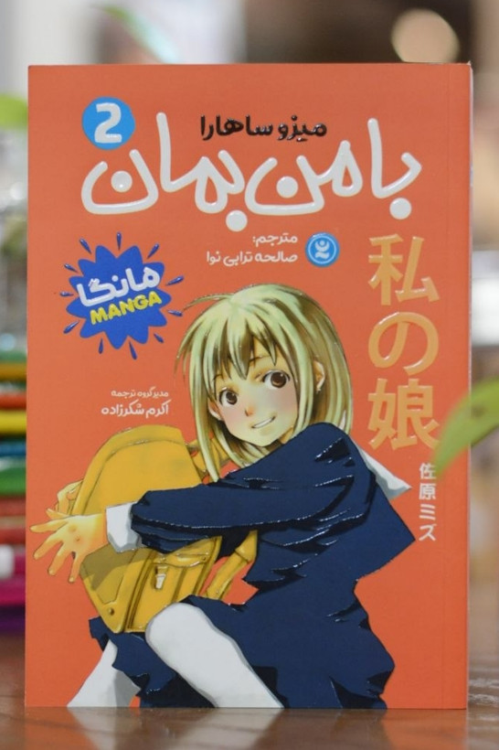کتاب (مانگا) با من بمان 2 اثری از میزو ساهارا
