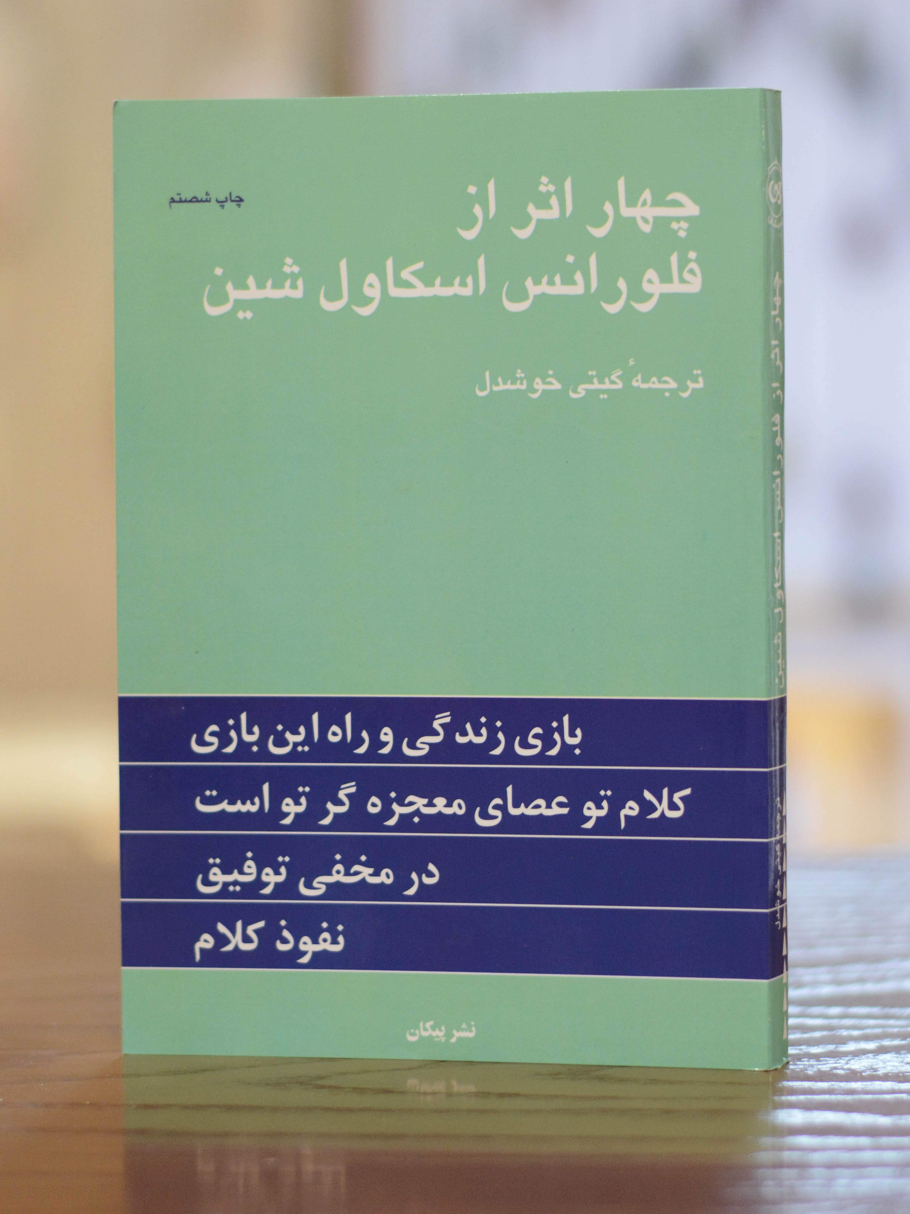 چهار اثر اثری از فلورانس اسکاول شین