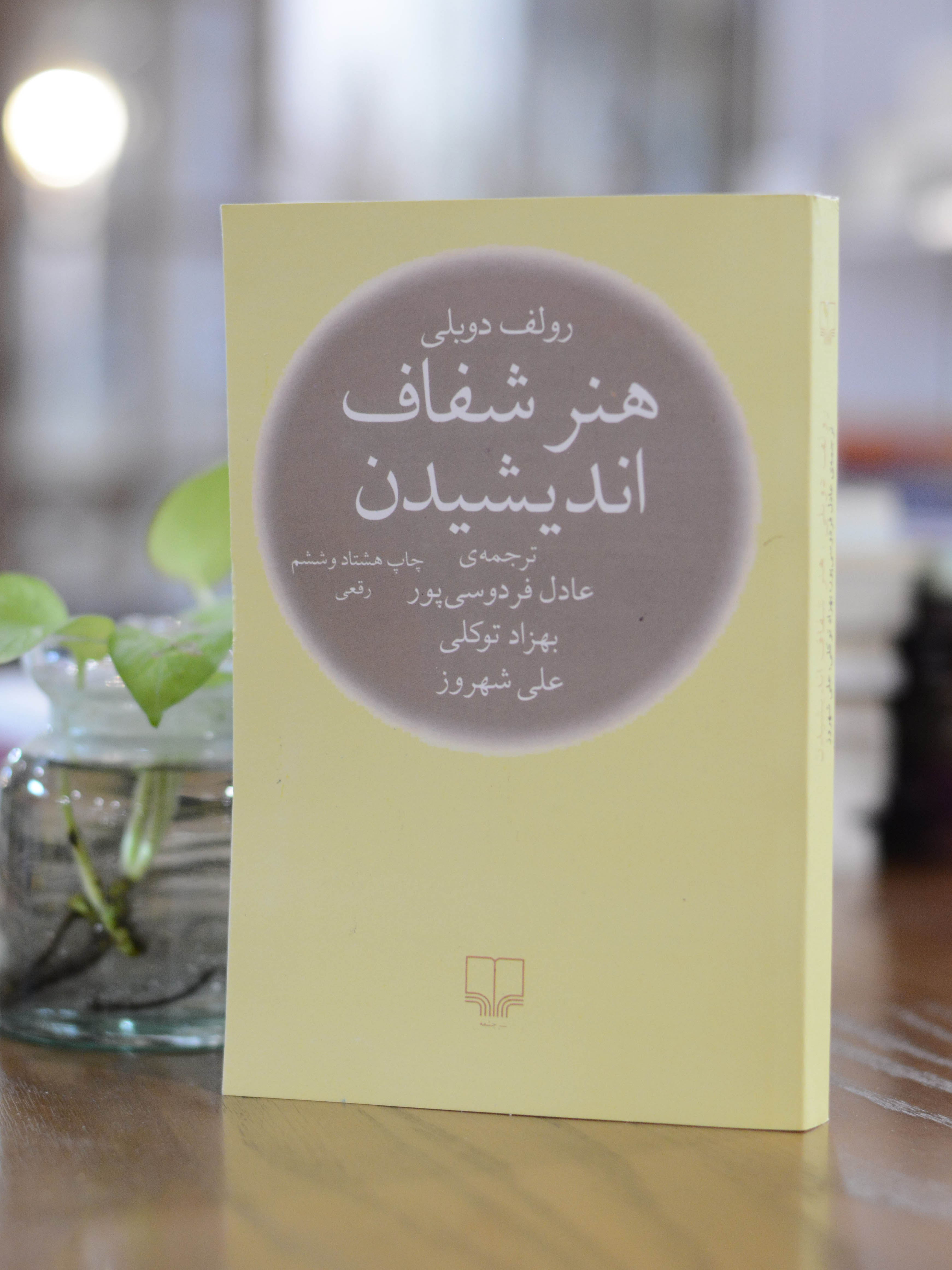 هنر شفاف اندیشیدن اثری از رولف دوبلی