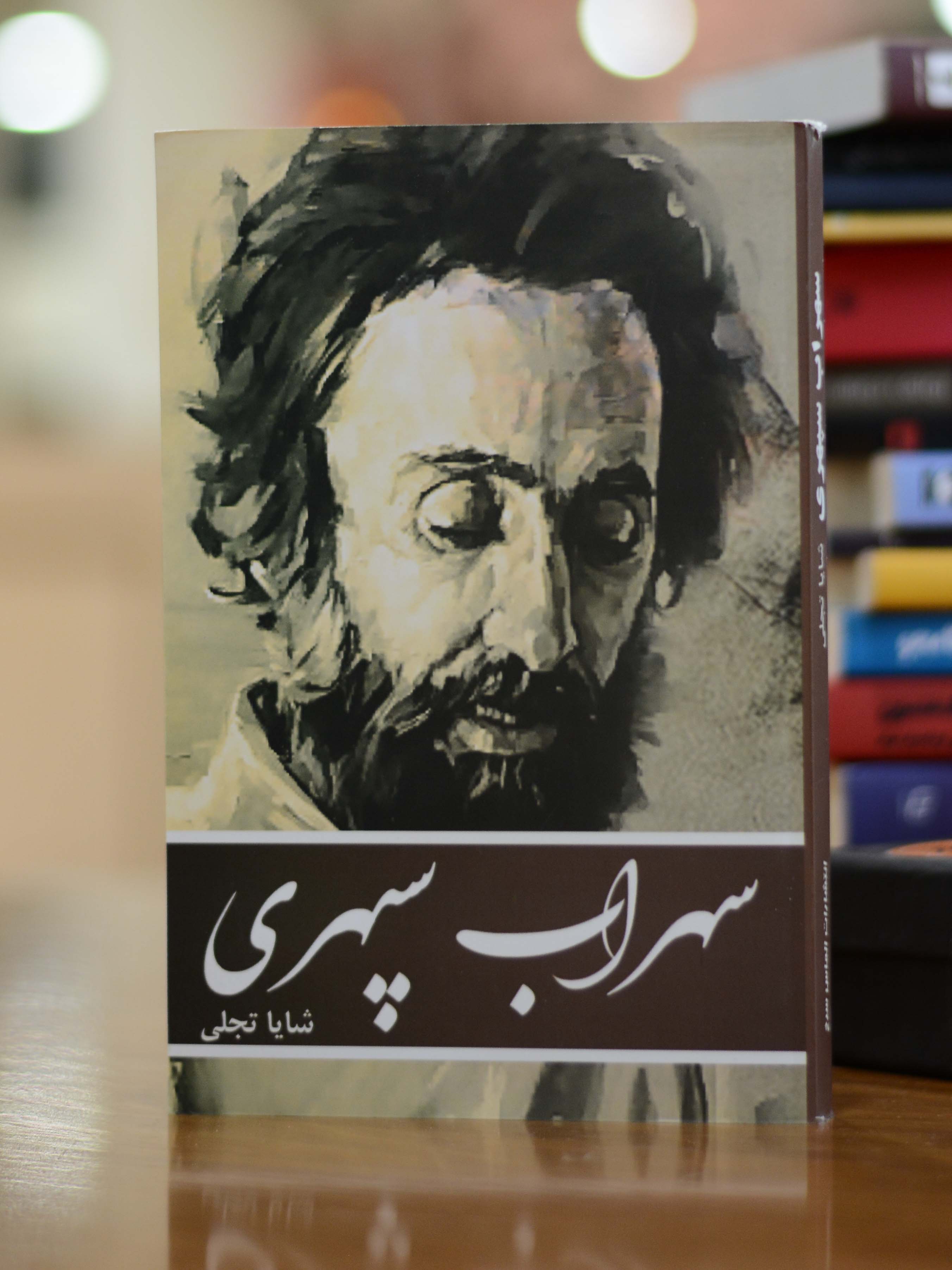 سهراب سپهری اثری از شایا تجلی