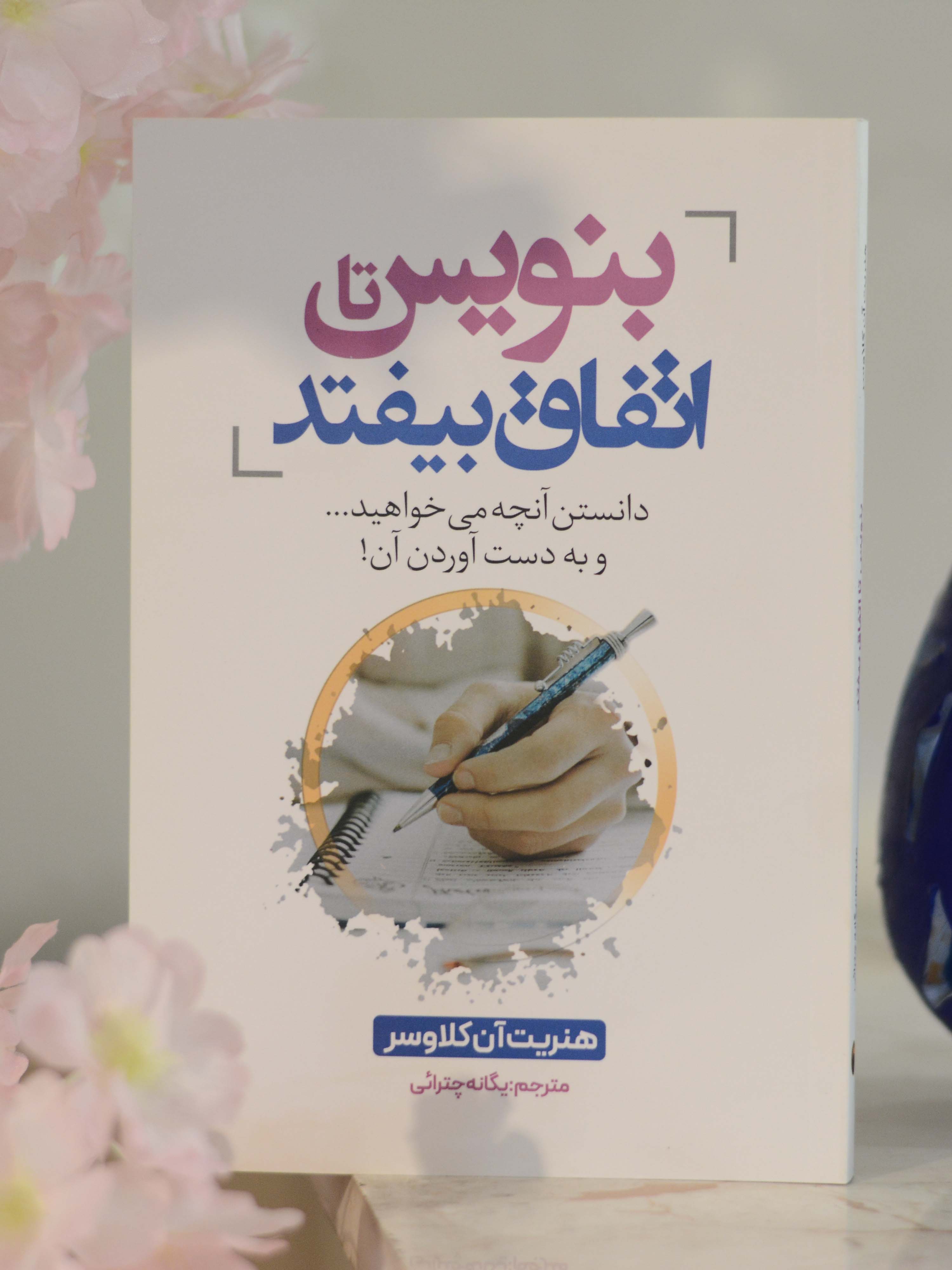 بنویس تا اتفاق بیفتد اثری از هنریت آن کلاوسر