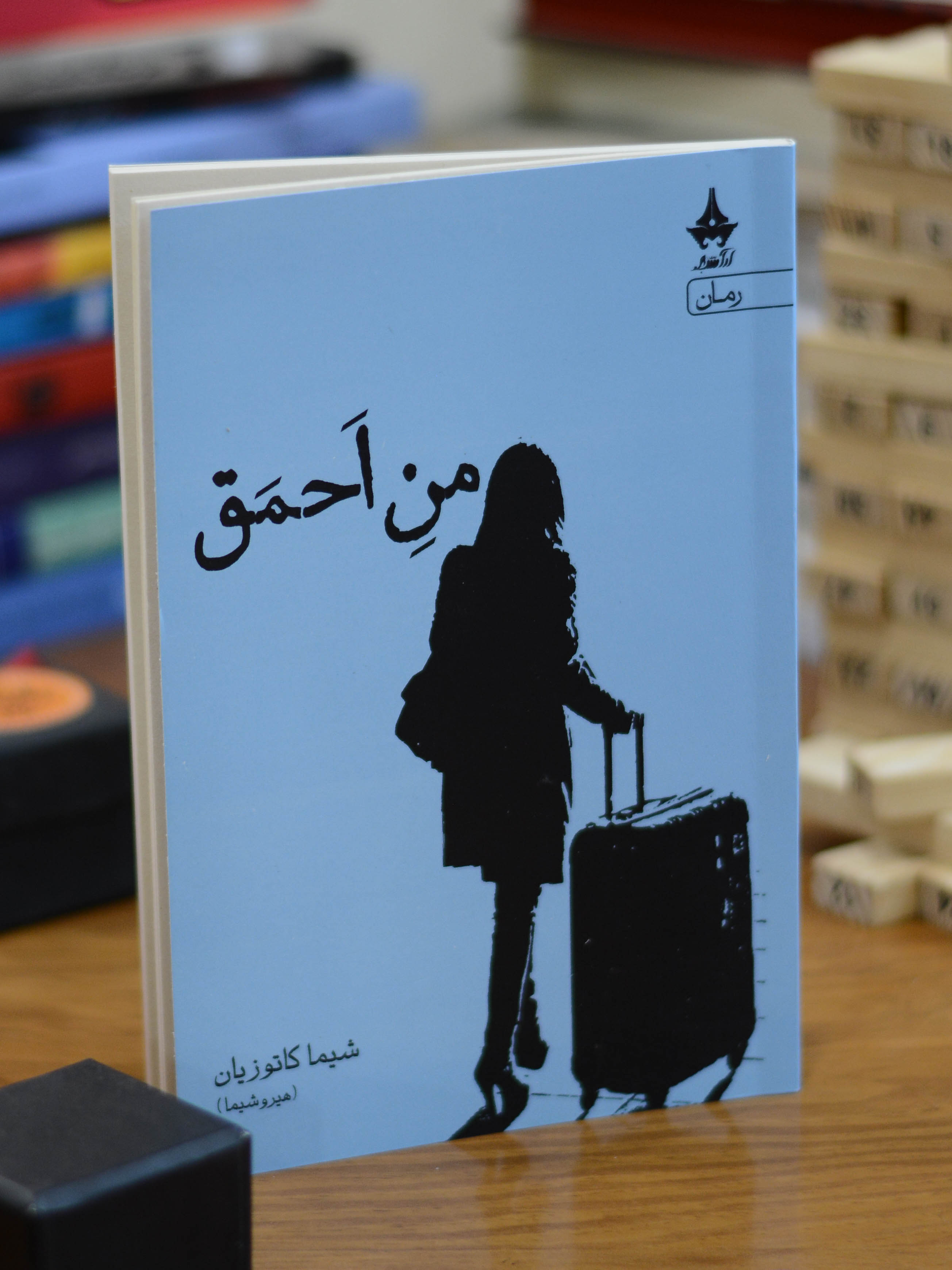 من احمق اثری از شیما کاتوزیان