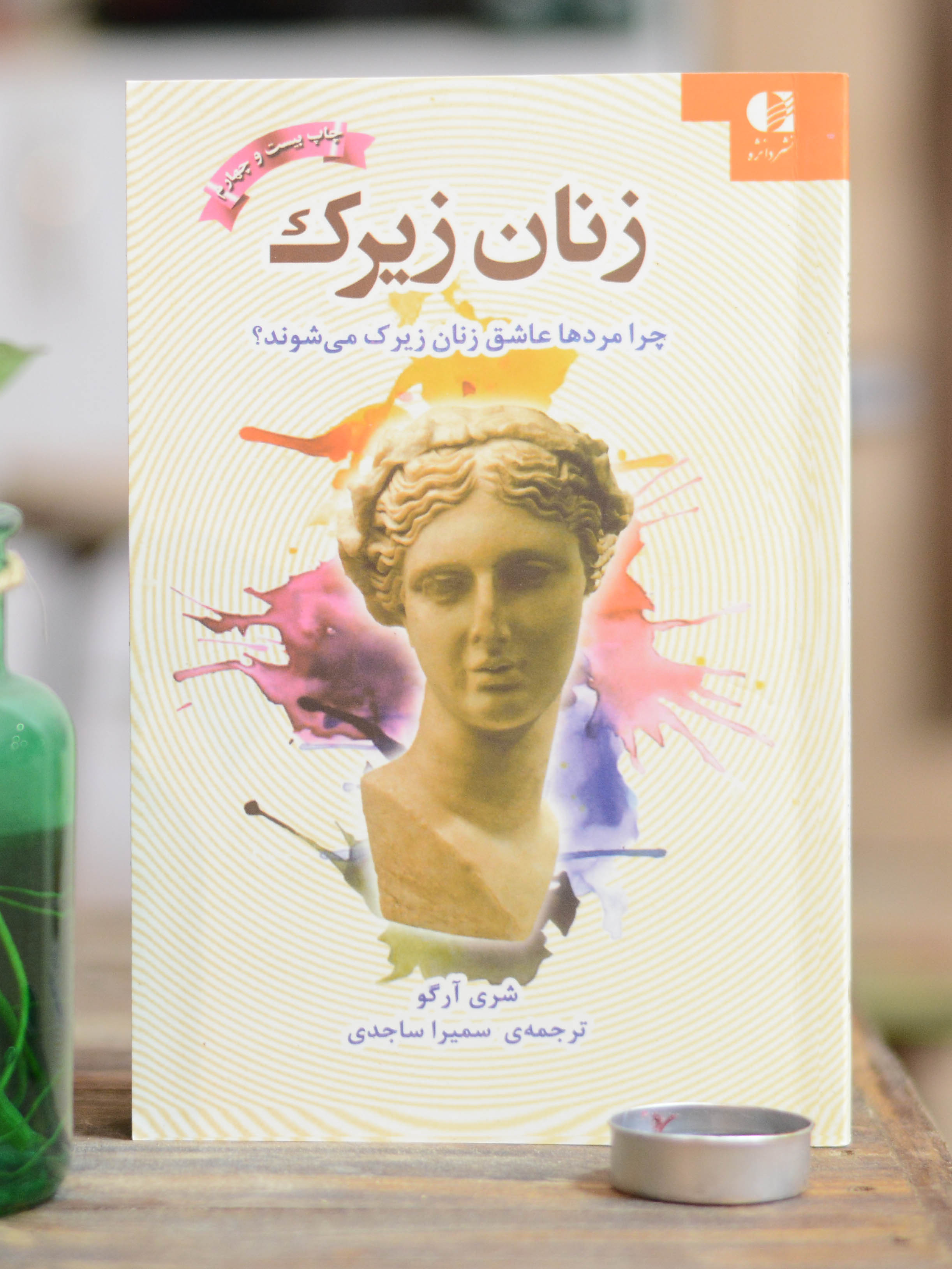 زنان زیرک اثری از شری آرگو