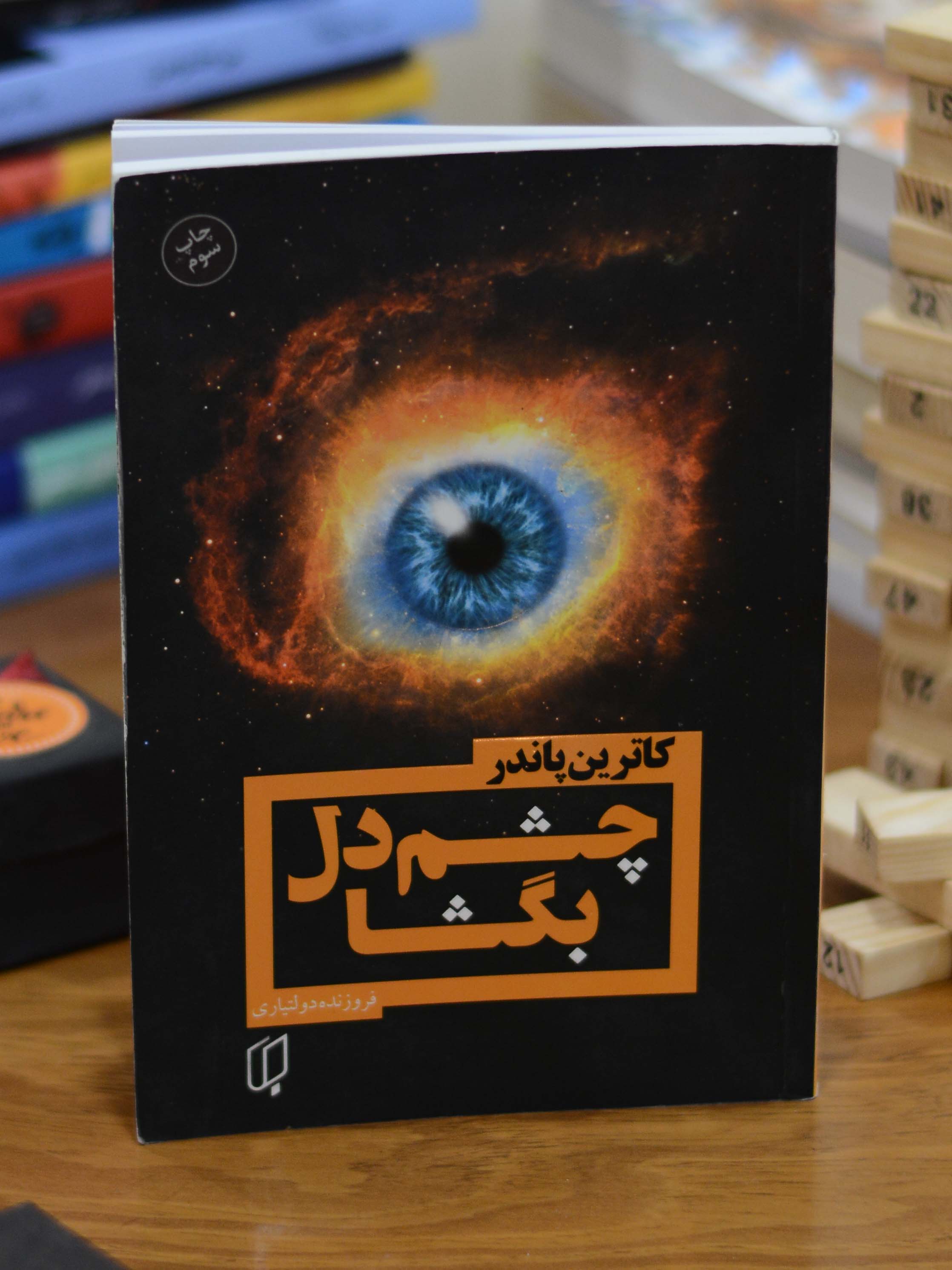 چشم دل بگشا اثری از کاترین پاندر