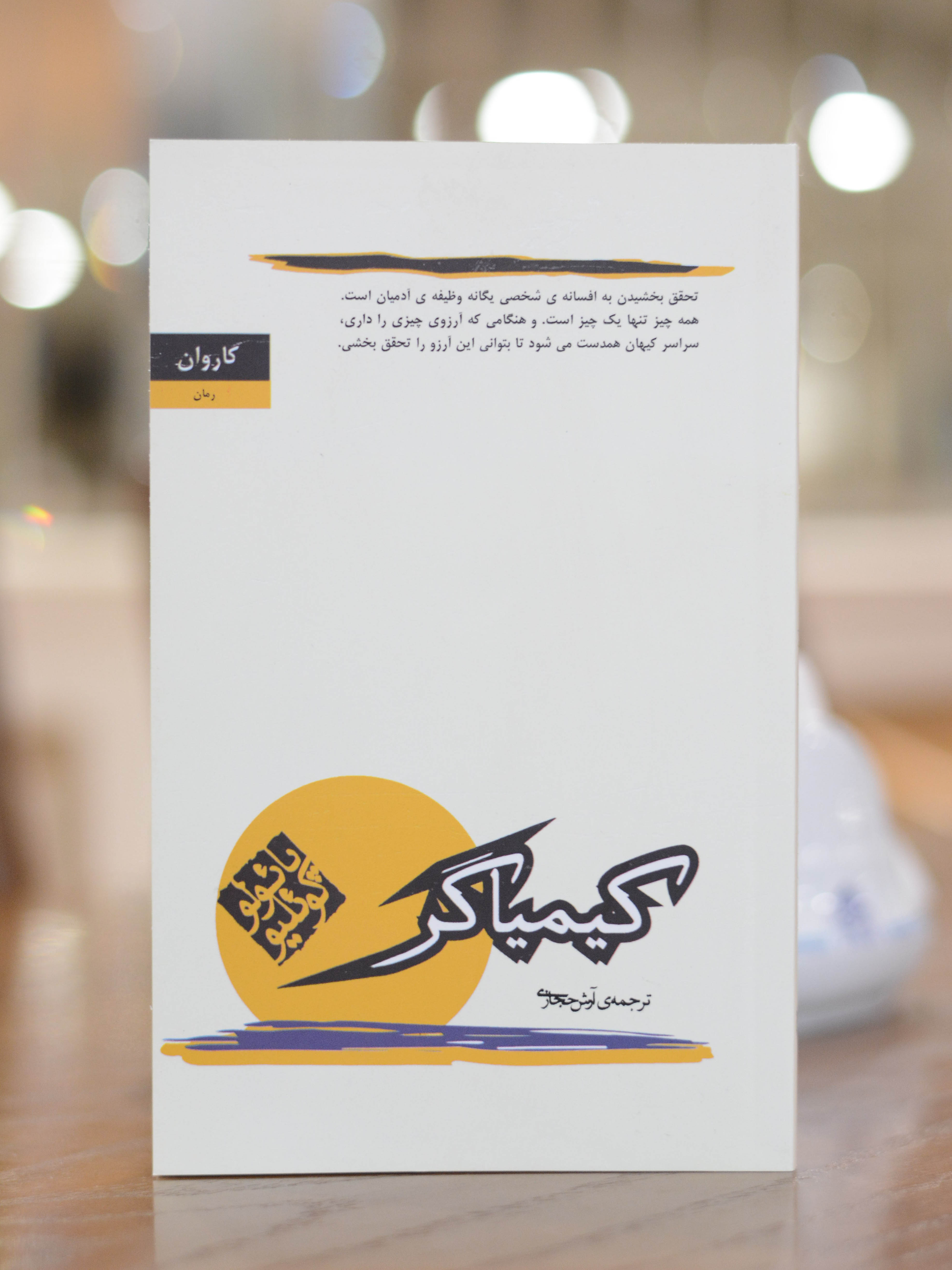 کیمیاگر اثری از پائولو کوئیلو