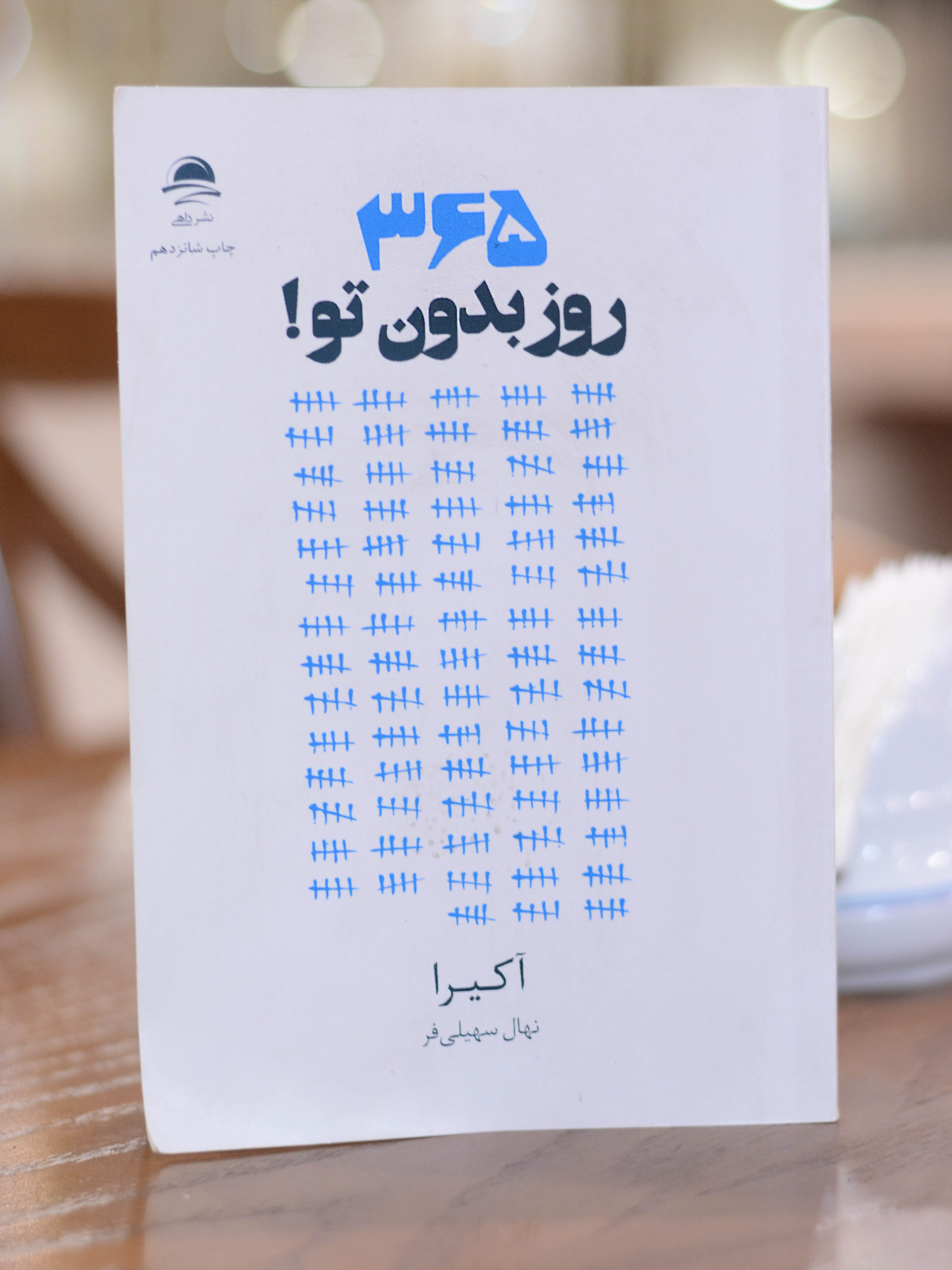 365 روز بدون تو اثری از آکیرا