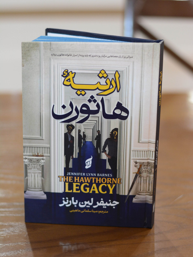 کتاب ارثیه ٔ هارثون اثری از جنیفر لین بارنز