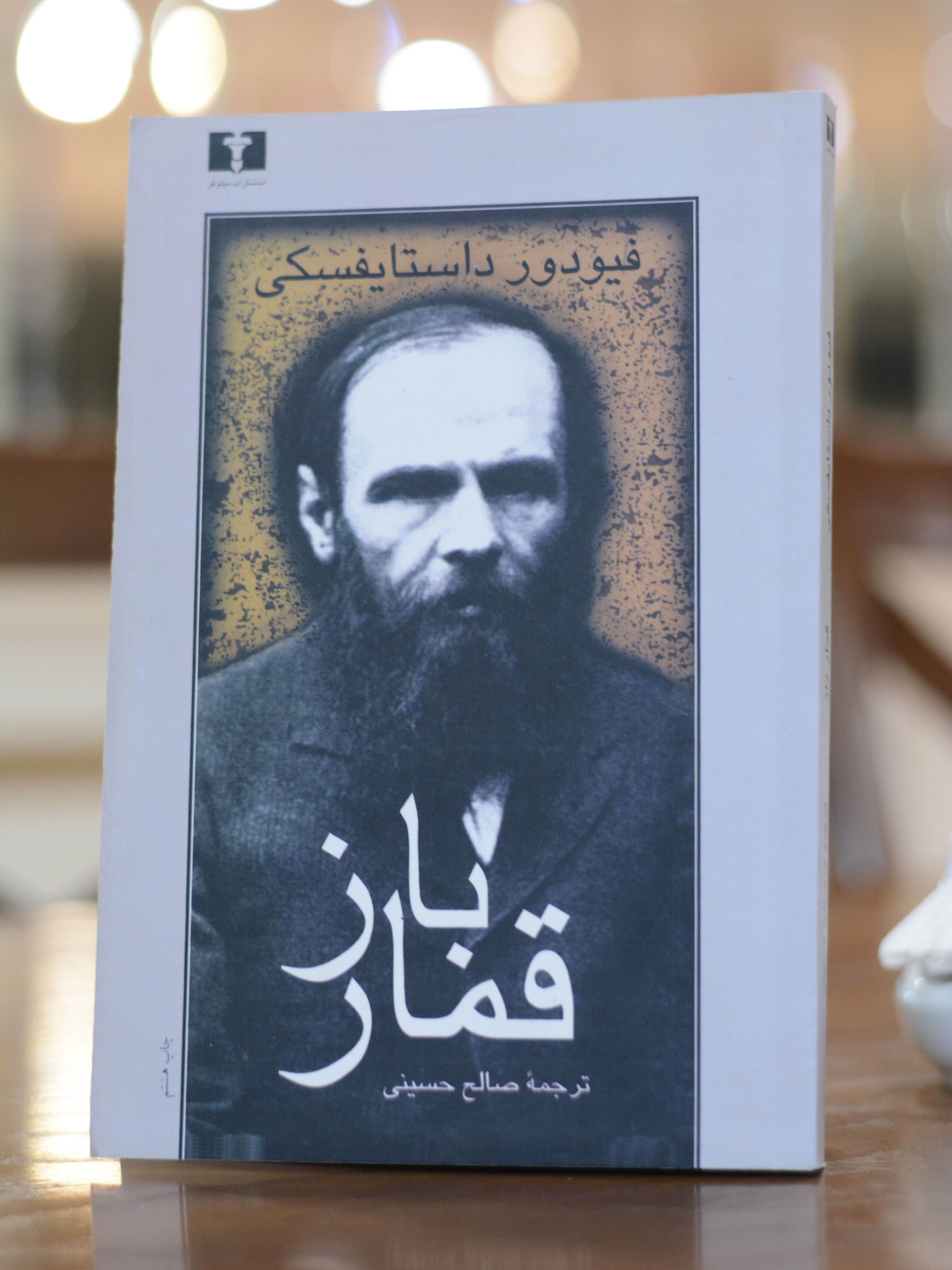 قمار باز اثری از فئودور داستایوفسکی