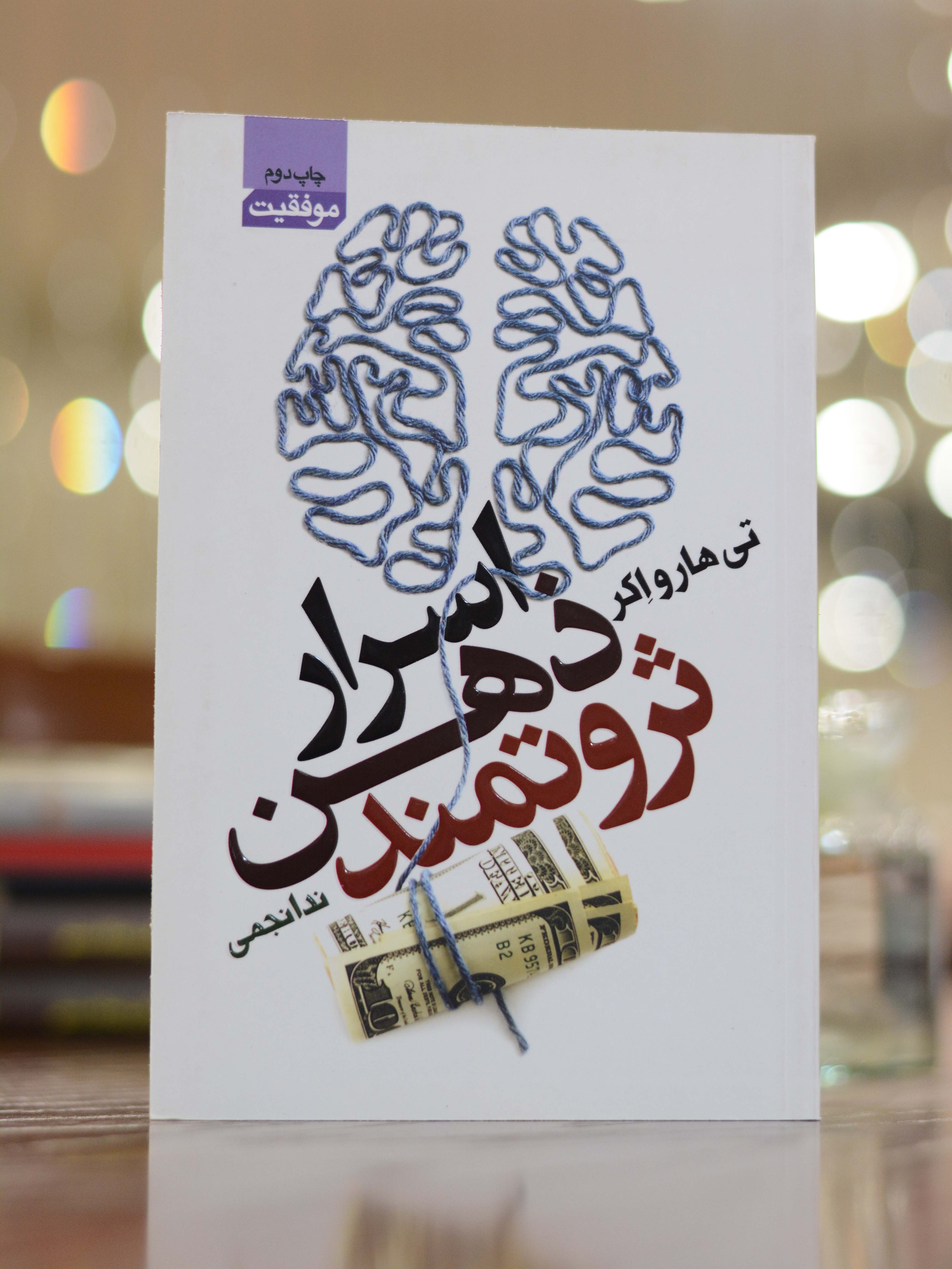 اسرار ذهن ثروتمند اثری از تی هارواکر