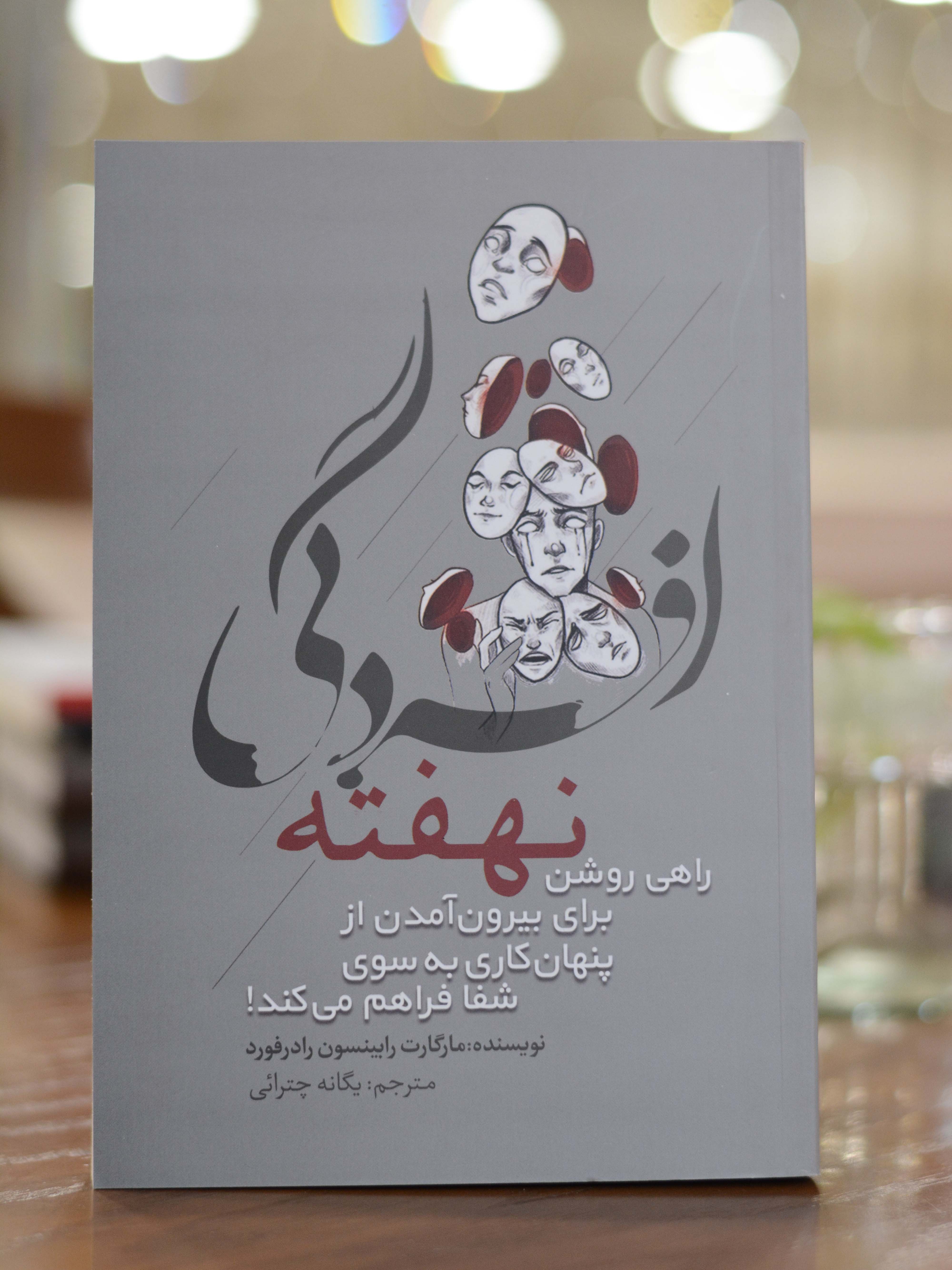 افسردگی نهفته اثری از مارگارت رابینسون رادفورد